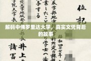 揭秘美国顶尖学府的真实文凭传奇