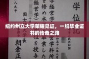纽约州立大学辉煌篇章，揭秘毕业证书背后的传奇征程