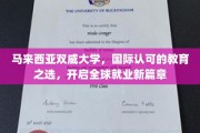 马来西亚双威大学，国际通行证，助你扬帆起航，解锁全球职场新机遇