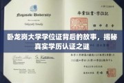 揭秘卧龙岗大学学位证传奇，学历认证背后的不为人知之谜