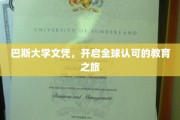 巴斯大学文凭，开启全球认可的教育之旅
