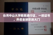 台湾中山大学精英护照，一证在手，世界职场任我行