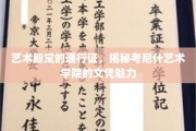 艺术殿堂的黄金钥匙，考尼什艺术学院文凭的独特吸引力