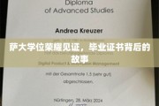 学位荣耀背后的传奇，萨大学子毕业证书的非凡历程