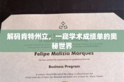 探寻肯特州立大学，揭秘学术成绩单背后的精彩故事
