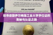 解码德国伊尔梅瑙工业大学学位证，神秘面纱下的真知与权威验证