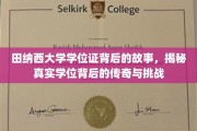 探寻田纳西大学学位证的传奇之路，挑战与荣耀背后的真实故事