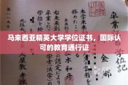 马来西亚精英大学国际通行证，开启全球职场新篇章
