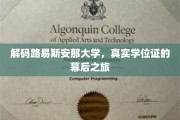 探寻路易斯安那大学学位证的神秘面纱
