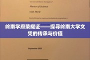岭南学府荣耀印记，文凭传承中的文化价值之旅