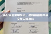 荣耀启航，赫特福德郡大学文凭彰显英伦学府光辉时刻