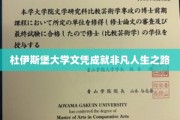 解锁杜伊斯堡大学文凭背后的非凡人生篇章