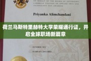荷兰马斯特里赫特大学‘通行证’，领航国际职场未来之门