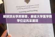 荣耀绽放，麻省大学医学院学位证书背后的学术传奇