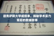 解码德克萨斯大学，揭开成绩单背后的学术实力密码