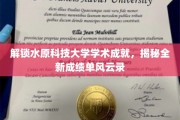 水原科技大学学术辉煌大揭秘，全新成绩单背后的风云故事