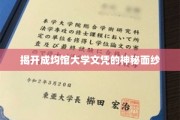 探寻成均馆大学文凭背后的魅力之光