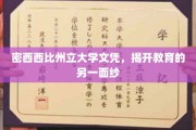 密西西比州立大学文凭，探索教育界的独特视角