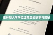 霍林斯大学学位证背后的故事与奥秘