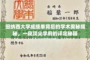探寻田纳西大学成绩单的学术密码，揭秘顶尖学府的评定内幕