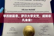 萨尔大学新里程，学历飞跃，开启非凡人生新篇章