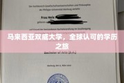 跨越全球视野，马来西亚双威大学，解锁国际认可的教育之门