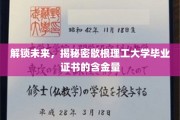 揭秘歇根理工大学毕业证书的黄金钥匙