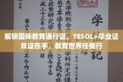 解锁国际教育通行证，TESOL+毕业证双证在手，教育世界任我行