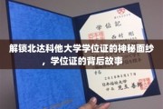 探秘北达科他大学，学位证的传奇故事大揭秘