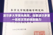 波尔多大学荣耀重生，揭秘波尔多顶尖文凭的独特风采