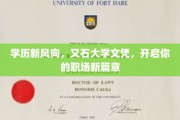 新学历浪潮来袭，又石大学文凭，领航你的职业蜕变之旅