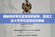 探索高校学位证，爱知工业大学学位证的神秘面纱