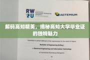 探寻高知光环，高知大学文凭的独特吸引力大揭秘