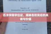 解码匹泽学院学位证，名校光环下的深层价值与内涵