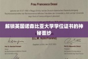 揭开诺森比亚大学学位证书背后的独特魅力