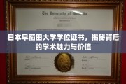 探寻日本早稻田大学学位证书，解码学术殿堂的魅力与价值