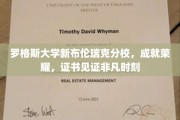 罗格斯大学新布伦瑞克分校，荣耀证书映照非凡成就之路