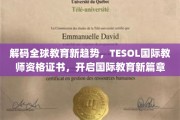 跨国教育风云再起，TESOL国际教师资格证，引领教育界未来潮流
