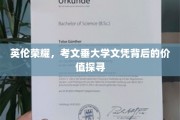 探寻考文垂大学文凭，英伦教育背后的荣耀与价值