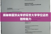 解码延世大学学位证的神秘光环