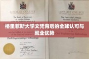 全球通行证，格里菲斯大学文凭的就业优势解读