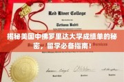 美国中佛罗里达大学成绩单全解析，留学路上的关键线索！