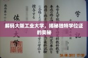 揭开大阪工业大学神秘学位证背后的故事
