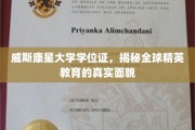 威斯康星大学学位证背后，全球精英教育的真实图景大揭秘