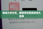 明海文凭背后的传奇，一纸学历，见证非凡人生轨迹
