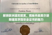 欧洲建筑翘楚摇篮，丹麦奥尔胡斯毕业证背后的独特魅力