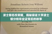 探寻麻省大学波士顿分校荣耀背后，毕业证书的非凡历程