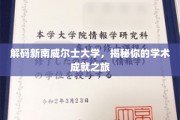 探索新南威尔士大学，解锁你的学术巅峰之旅