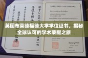 探寻布莱德福德大学学位证书的全球认可之路，荣耀之旅揭秘记