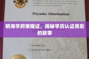 明海学府认证之光，学历背后不为人知的传奇历程